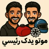 موتو یدک رئیسی